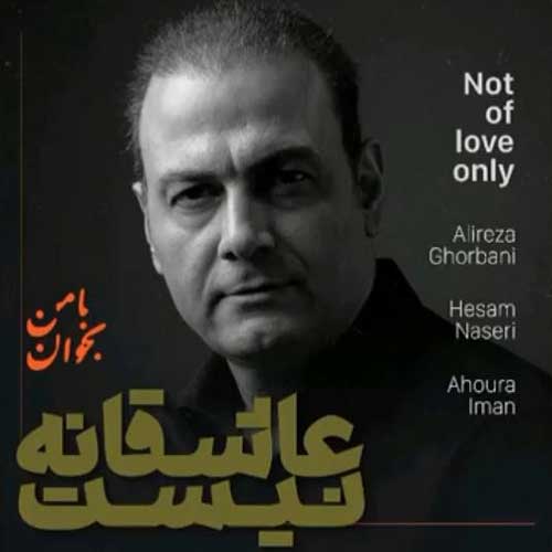 علیرضا قربانی عاشقانه نیست